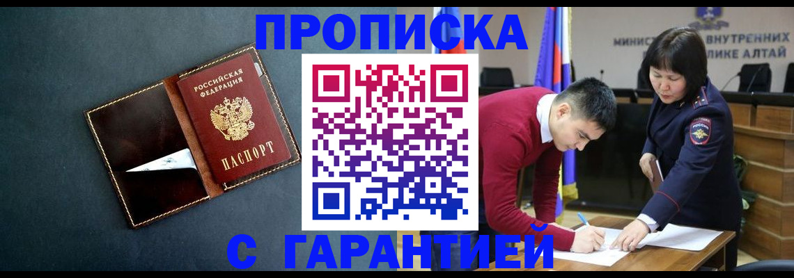 купить прописку в Куйбышеве